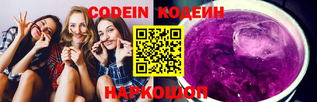 Кодеиновый сироп Lean Purple Drank Елец